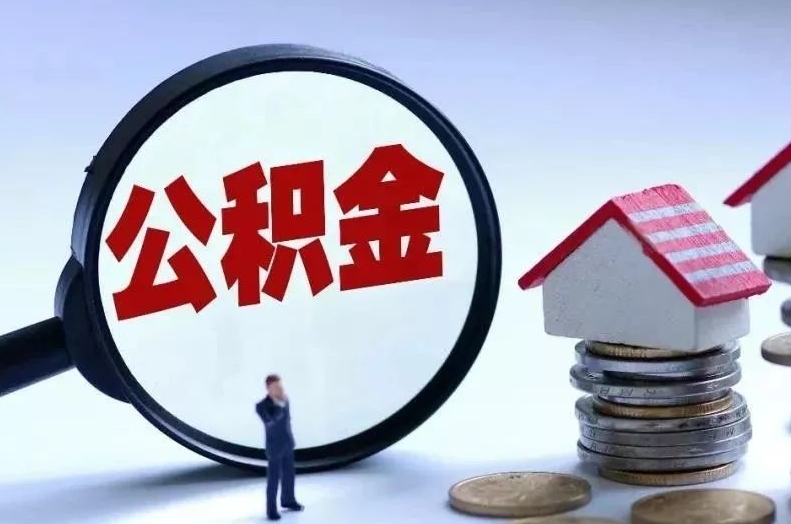 巨野离职后公积金会怎么样（离职后的公积金）